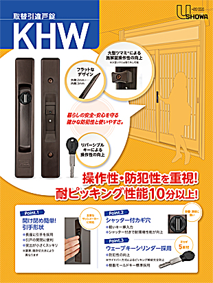 ユーシン・ショウワ社　取替引違戸錠　「KHW」　標準キー5本付き