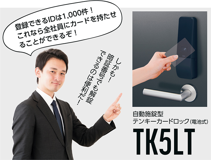 美和ロック株式会社　自動施錠型テンキーカードロック（電池式）TK5LT