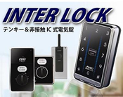 FUKI INAHO社 タッチパネル＆非接触IC式電気錠 INTERLOCK(インターロック)