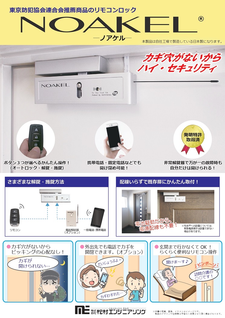 リモコン錠　NOAKEL®（ノアケル）標準リモコン2個付き