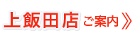 上飯田店のご案内