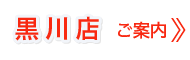 黒川店のご案内