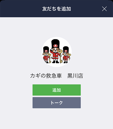 LINEアプリ お友達追加画面