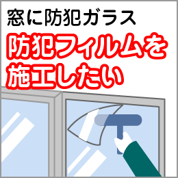 窓に防犯ガラス防犯フィルムを施工したい