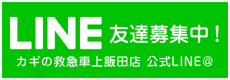 カギの救急車上飯田店|公式LINE