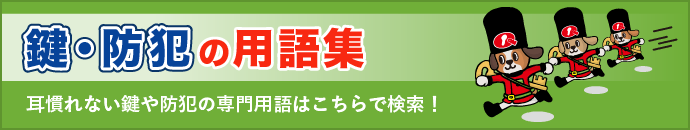 鍵・防犯の用語集