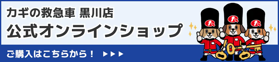 黒川 公式オンラインショップ