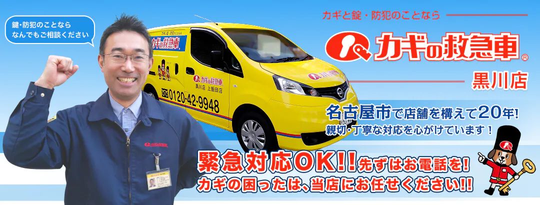鍵と防犯のことなら カギの救急車 黒川店