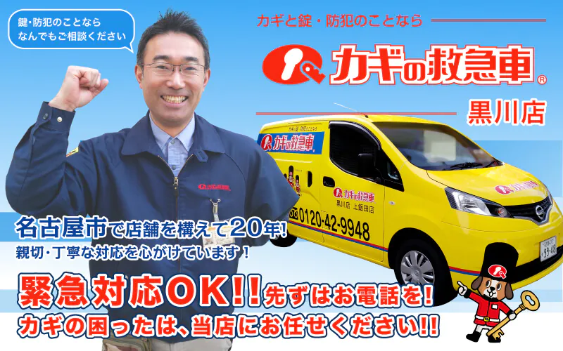 鍵と防犯のことなら カギの救急車 黒川店